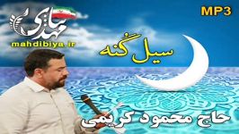 حاج محمود کریمی سیل گنه