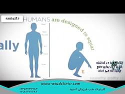 نحوه نشستن در توالت کلینیک طب فیزیکی توانبخشی آسود