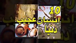 10تا عجیب ترین انسان های دنیا