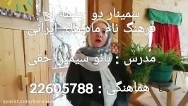 سمینار دو جلسه ای فرهنگ نام ماههای ایرانی