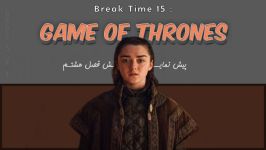 Break Time 15 Game Of Thrones S8 زیرنویس فارسی انگلیسی
