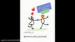 تصویر ذهنی عشق ارتباط 5 منصوری  روانشناس بالینی