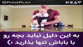 کلیپ خنده دار بچه رو باباش تنها نذارید