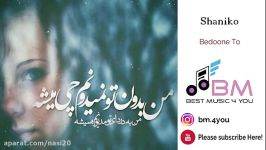 آهنگ بسیار غمگین صدف شانیکو