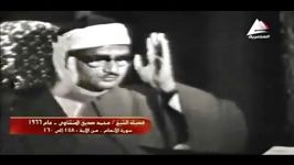 الأنعام 158 160  فیدیو 1966  الشیخ محمد صدیق المنشاوی