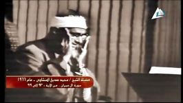 آل عمران 93 99  فیدیو 1966  الشیخ محمد صدیق المنشاوی