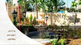 خرید ویلای شرایطی ارزان اقساطی مازندران نور 09120440014