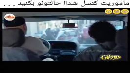 کلیپ خنده دار ماموریت کنسل شد.حالتونو بکنید.