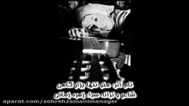 شعر منو تنها بذار گاهی زهره زمانی