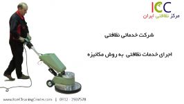 شرکت خدماتی نظافتی  مرکز نظافتی ایران ICC  تهران