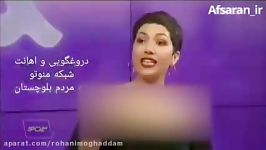 شبکه منوتو رذالت رو به حد آخر رسونده