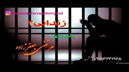 آهنگ فوق العاده زندانی ۳ باصدای احساس مرتضی جعفرزاده به دو لهجه کوردی فارسی