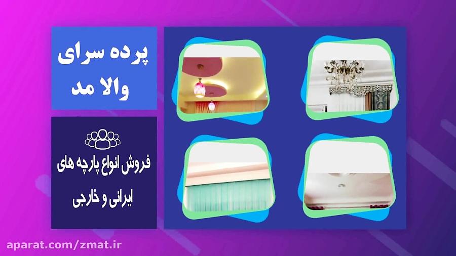 پرده سرای والامد در گنبد کاووس  سامانه سراسری زمات