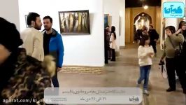 نمایشگاه گروهی هنرمندان معاصر در کنار اساتید برجسته