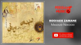 Masoud Nekooei  Rosvaeie Zamane مسعود نکویی  رسوایی زمانه