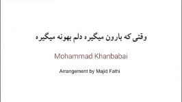 Mohammad Khanbabi آهنگ بسیارغمگین وقتی بارون میگیره دلم بهونه میگیره