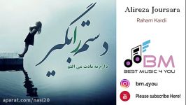 Alireza Joursara  Raham Kardi آهنگ بسیارغمگین گریه دار