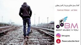 Kamran Molaei  40 Sale  آهنگ بسیار غمگین کامران مولایی