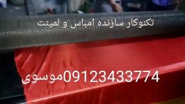 سازنده امباس لمینت موسوی 09123433774