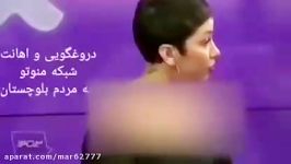 توهین وقیحانه شبکه انگلیسی من‌و‌تو به مردم شریف بلوچ