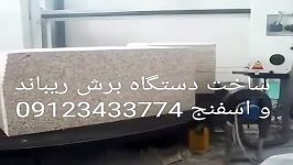 ساخت دستگاه برش ریباندو اسفنج موسوی 09123433774