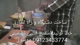 ساخت دستگاه راه اندازی خط تولید اسفنج قالبی موسوی 09123433774