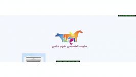 معرفی مرجع تخصصی علوم دامی