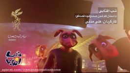 انیمیشن های سی هفتمین جشنواره فیلم فجر