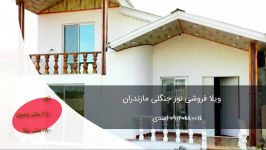 خرید ویلای زیر قیمت نور مازندران 09120440014 اسدی