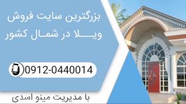 خرید ویلای ارزان زیر قیمت نور 09120440014 اسدی