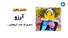 حکایت زندگی آرزو دختری تمام آرزوهایش  داستان واقعی