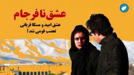 پیوند عاشقانه دختر پسر افغان قربانی حساسیت های زبانی سمتی می شود