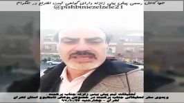 ویدئوی سفر جناب برهمند در خصوص بوهای نامطبوع به استان تهران