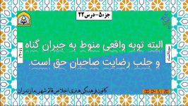 خلاصه تفسیر کوتاه جزء 5  درس بیست ودوم