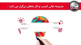 موشن دوره Digital Marketing مدرسه عالی کسب کار ماهان