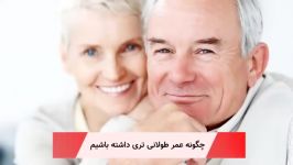 چگونه عمر طولانی تری داشته باشیم؟