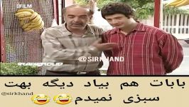 کلیپ خنده دار بابات هم بیاد دیگه بهت سبزی نمیدم