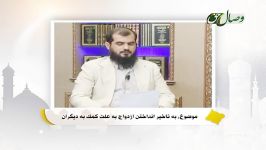 حکم شرعی به تأخیر انداختن ازدواج به علت کمک به دیگران؟