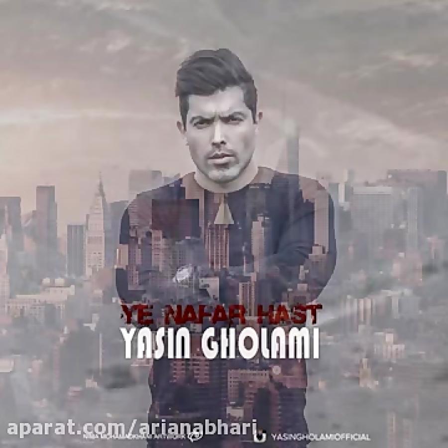 Yasin Gholami  Ye Nafar Hast یاسین غلامی  یه نفر هست 