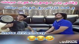 کلیپ خنده دار وقتي پدر مهمون دعوت ميكنه قراره همه كارارو خودش بكنه