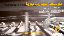 تسمه تایم  تسمه دینام  گیتس  پاورگریپ  Gates Powergrip