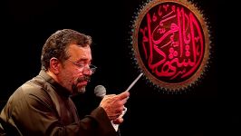 حاج محمود کریمی  روضه اگر دشمن کند نقش زمینم 