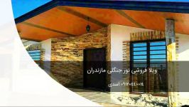 فروش ویلای ارزان مازندران نور 09120440014 اسدی