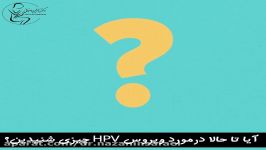 بهترین راه پیشگیری ابتلا به زگیل تناسلی HPV