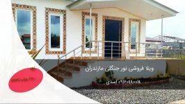 خرید ویلای بسیار ارزان مازندران نور 09120440014 اسدی