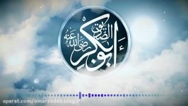 نشید بسیار زیبا در مورد ابوبکر صدیق رضی الله عنه