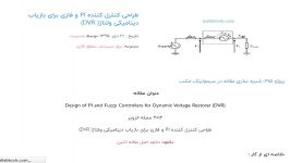 طراحی کنترل کننده PI فازی برای بازیاب دینامیکی ولتاژ DVR