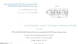 شبیه سازی مبدل AC–DC تک فاز براساس چند برابر کننده ولتاژ Cockcroft waltom