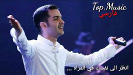 محسن یگانه اخه دل من مترجمة للعربیة فارسی Top.Music