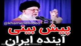 پیش بینی آینده ایران توسط رهبر معظم انقلاب